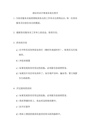 酒店培训手册夜床复位程序.docx