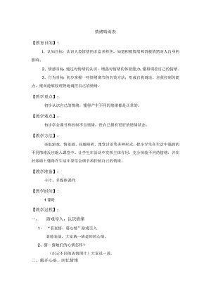 大象版三年级心理 4情绪晴雨表 教案.docx