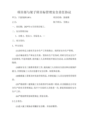 项目部与架子班目标管理安全责任协议范文.docx