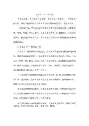 学校晨午检制度模板.docx