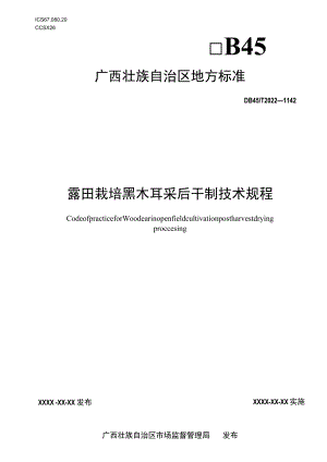 露田栽培黑木耳采后干制技术规程.docx