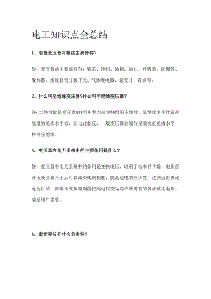 电工知识点全总结.docx