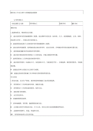 数控加工专业主要学习领域描述或课程.docx