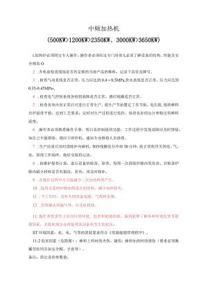 中频炉操作规程范文.docx