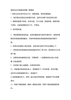 酒店培训手册客房清理整理床.docx