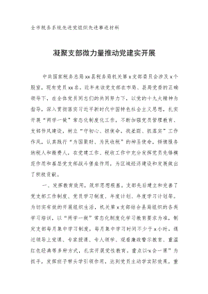 全市税务系统先进党组织先进事迹材料.docx