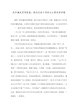 2023年筑牢廉政思想根基做到忠诚干净担当主题党课讲稿.docx