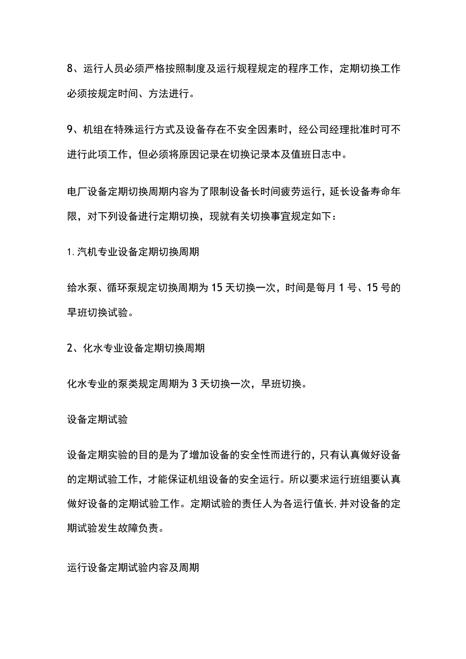 热电公司设备定期切换和定期试验制度.docx_第2页