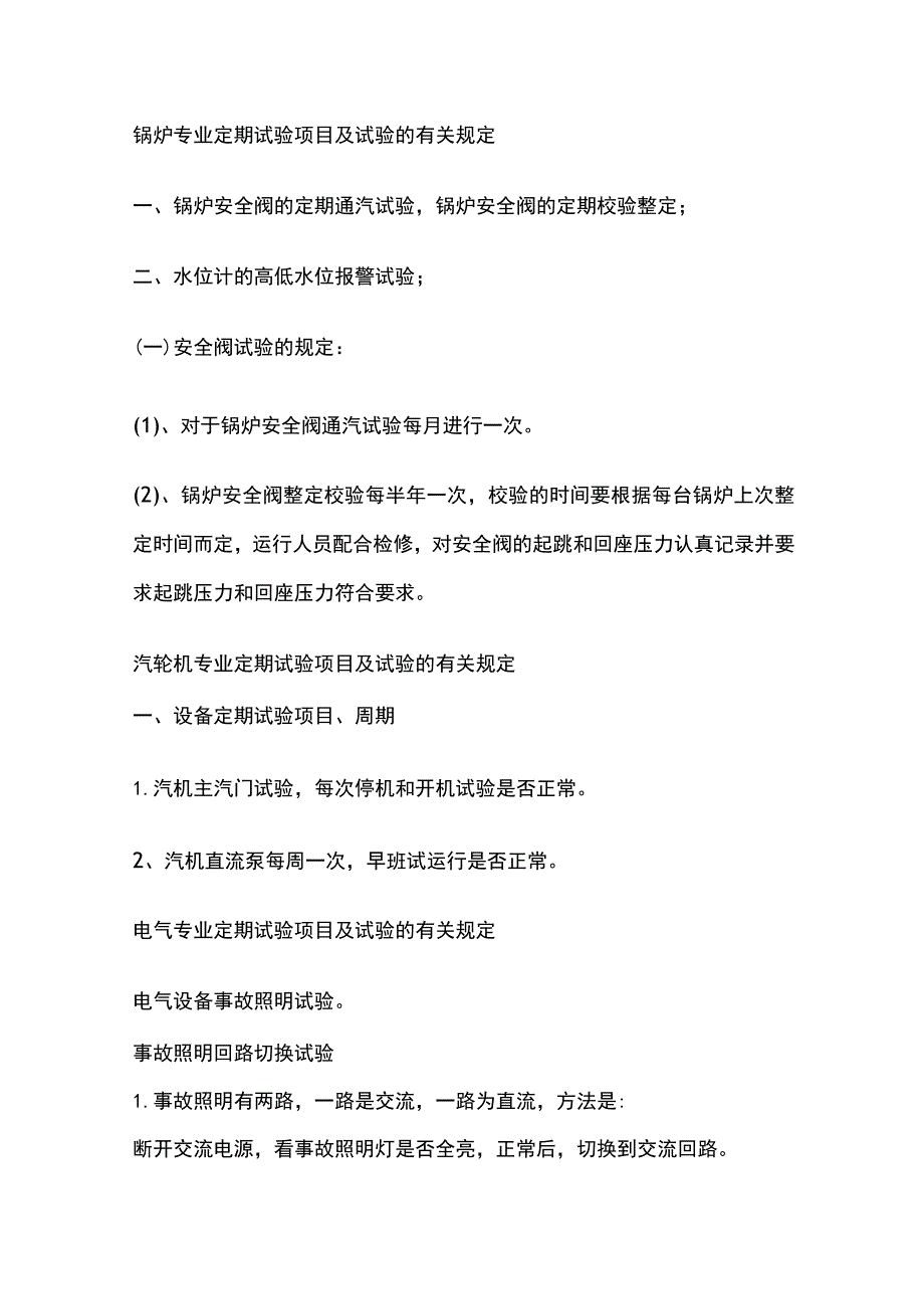 热电公司设备定期切换和定期试验制度.docx_第3页