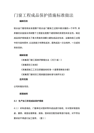 门窗工程成品保护措施标准做法.docx