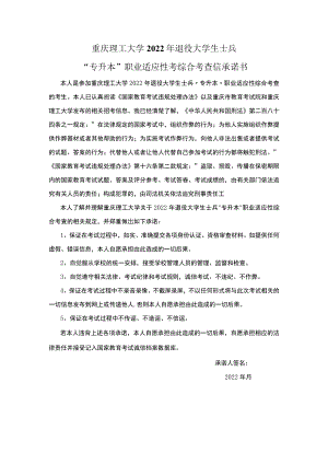 重庆理工大学2022年退役大学生士兵“专升本”职业适应性考综合考查信承诺书.docx
