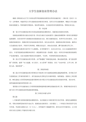 大学生创新创业管理办法.docx