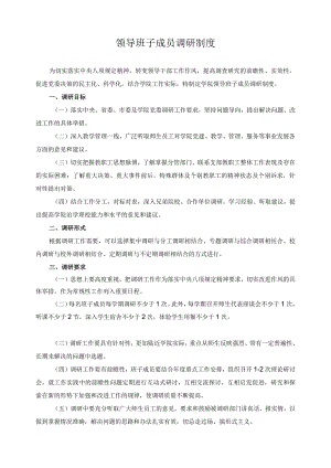 领导班子成员调研制度.docx