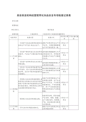美容美发机构经营使用化妆品安全专项检查记录表.docx