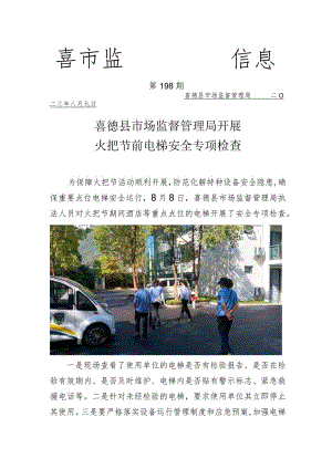 喜德县市场监督管理局开展火把节前电梯安全专项检查.docx