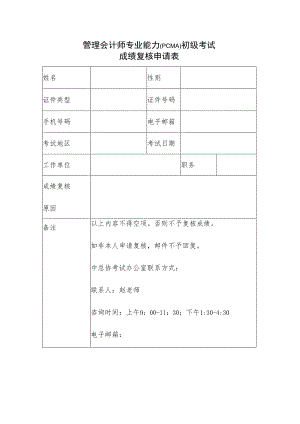 管理会计师专业能力PCMA初级考试成绩复核申请表.docx
