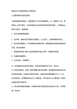 酒店培训手册客房擦灰家具复位.docx
