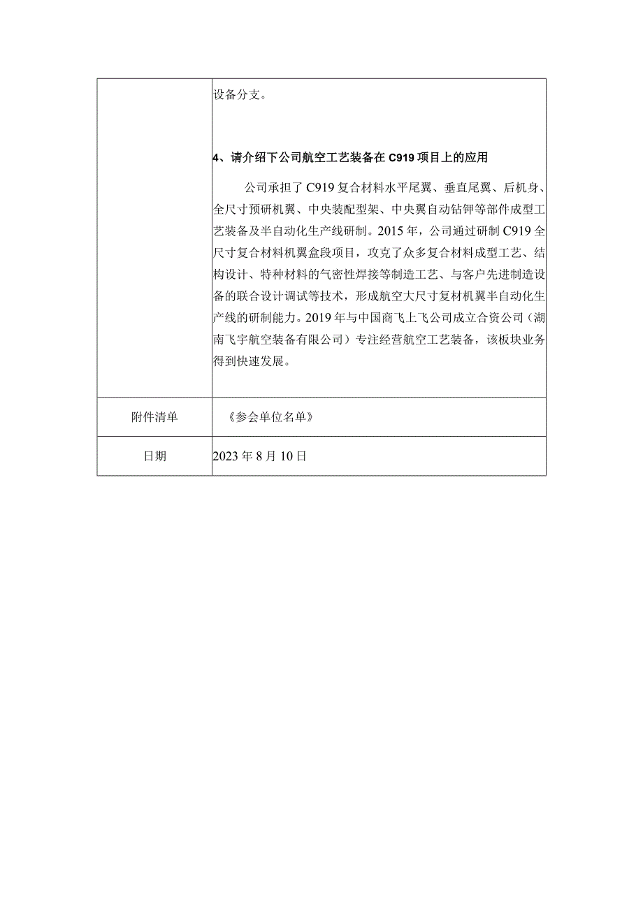 证券代码688523证券简称航天环宇湖南航天环宇通信科技股份有限公司投资者关系活动记录表.docx_第3页