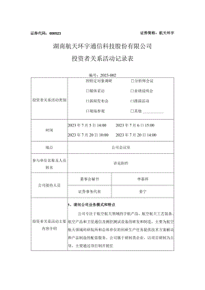 证券代码688523证券简称航天环宇湖南航天环宇通信科技股份有限公司投资者关系活动记录表.docx