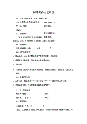 解除劳务协议申请.docx