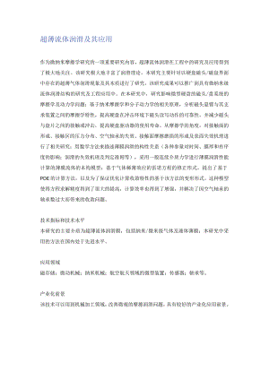 超薄流体润滑及其应用.docx