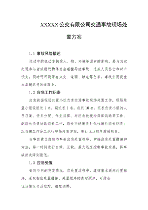 公交有限公司交通事故现场处置方案.docx