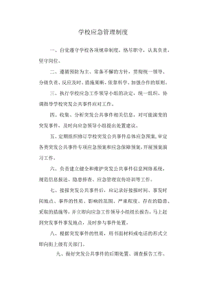 学校应急管理制度.docx