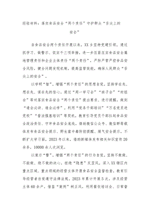 经验材料：落实食品安全“两个责任”守护群众“舌尖上的安全”.docx