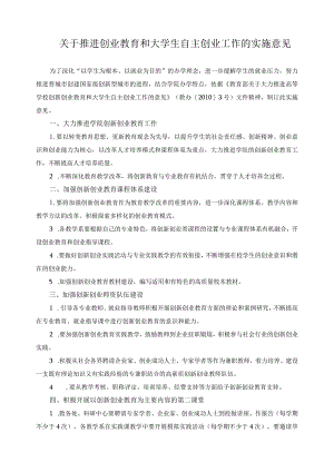 关于推进创业教育和大学生自主创业工作的实施意见.docx