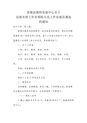 喜德县教师发展中心关于县级名师工作室领衔人及工作室成员遴选的通知.docx