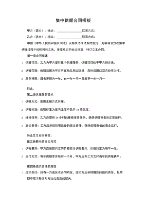 集中供暖合同.docx