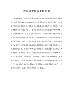 规范锅炉移装市场案例.docx