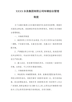 水务集团有限公司车辆综合管理制度.docx