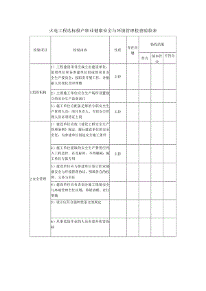 火电工程达标投产职业健康安全与环境管理检查验收表.docx