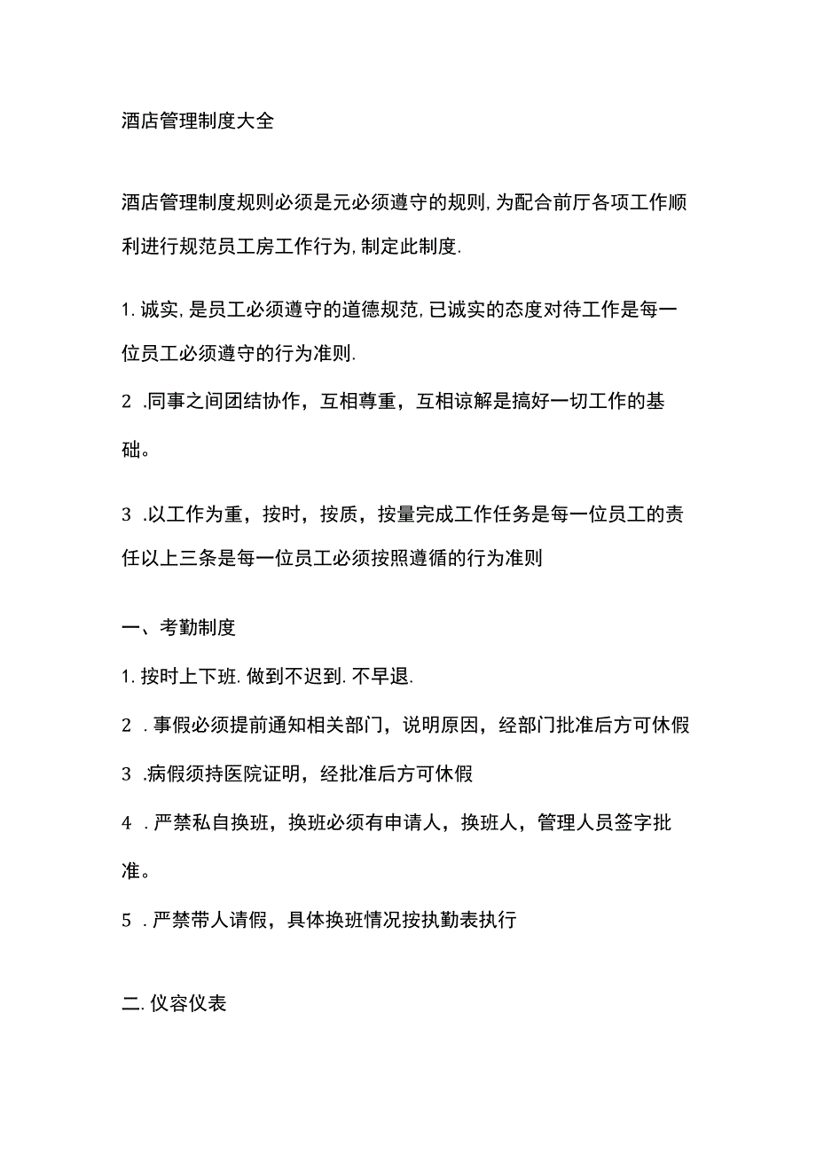 酒店管理制度大全.docx_第1页