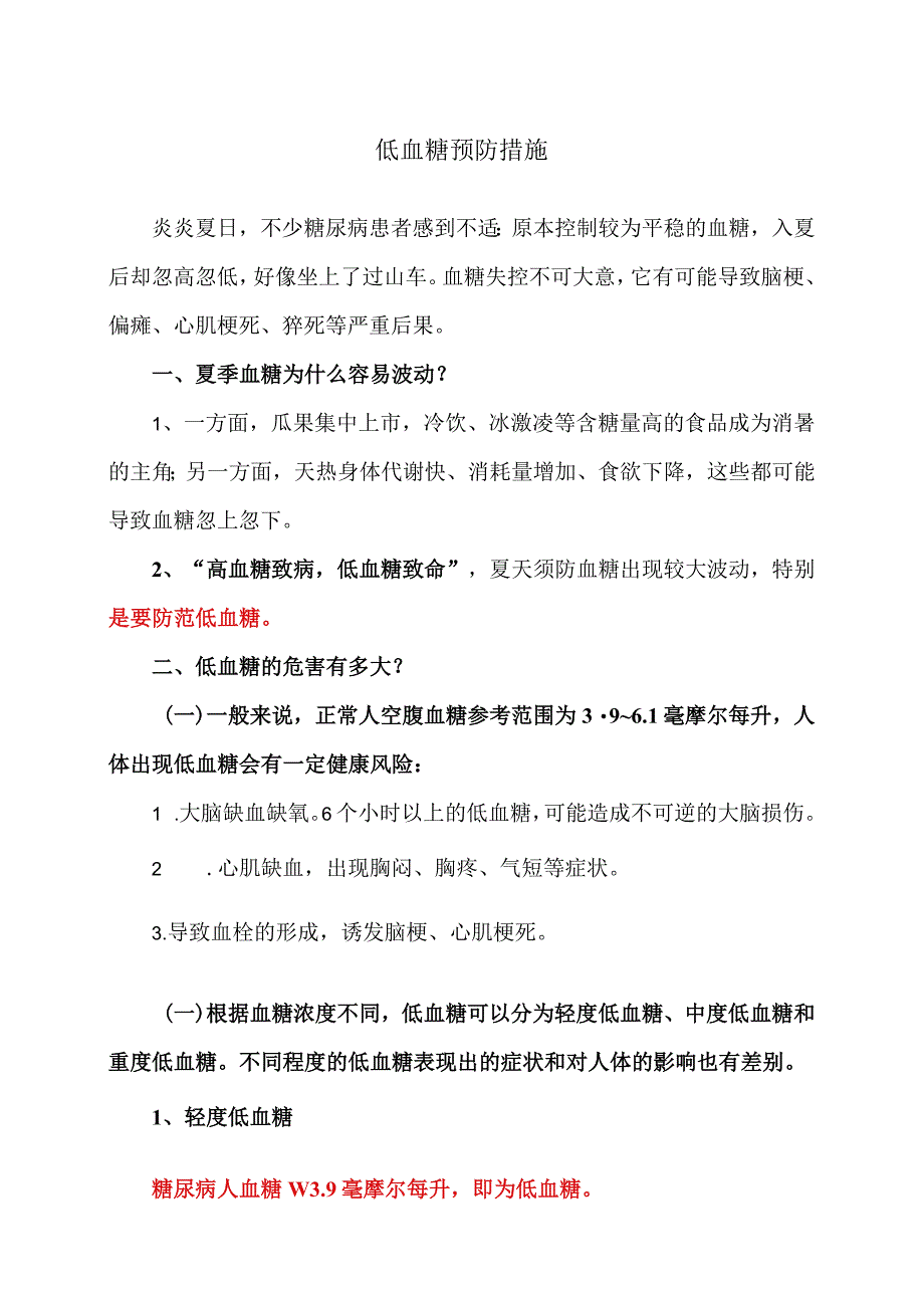 低血糖预防措施(2023年).docx_第1页