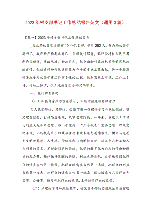 2023年村支部书记工作总结报告范文(通用3篇).docx
