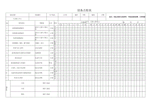 立加设备点检表.docx