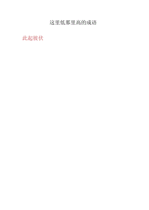 这里低那里高的成语.docx