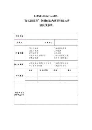 阳澄湖创新论坛2023“智汇阳澄湖”创新创业大赛深圳分站赛项目征集表.docx