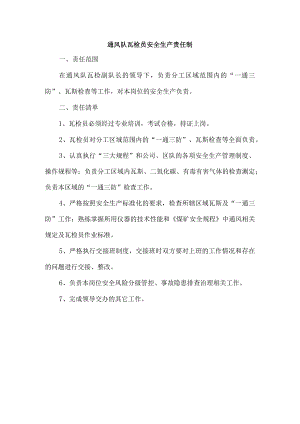 通风队瓦检员安全生产责任制.docx