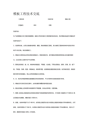 模板工程技术交底.docx