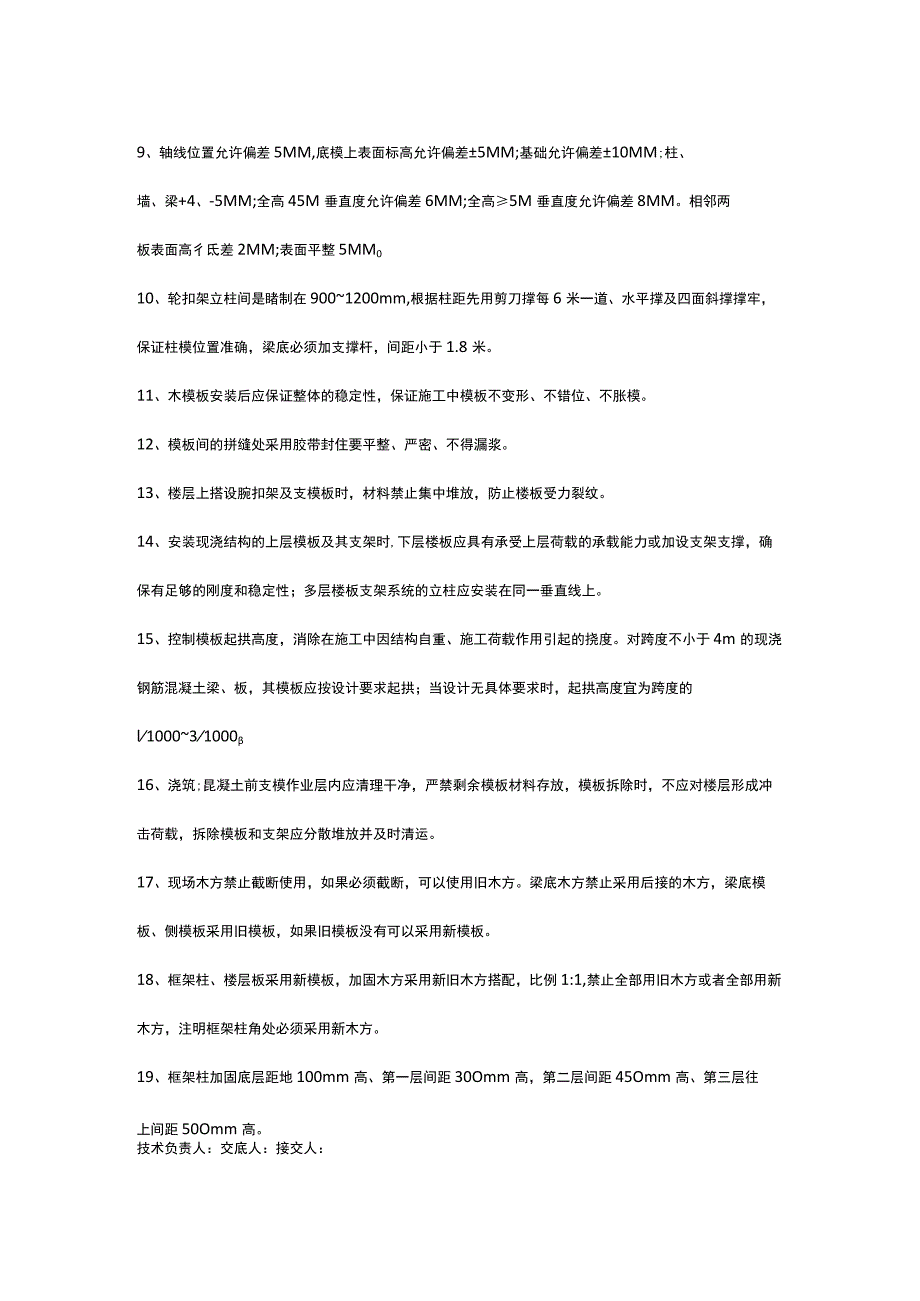 模板工程技术交底.docx_第2页