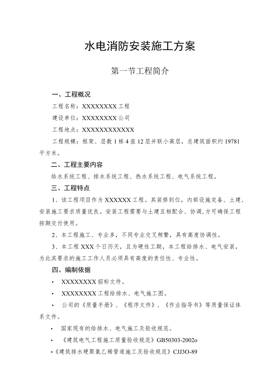 水电消防安装施工方案(汇编).docx_第1页