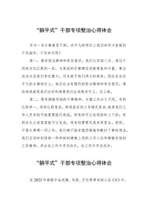 “躺平式”干部专项整治的心得体会交流发言五篇.docx