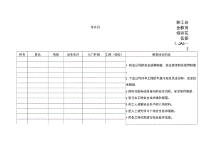 职工安全教育培训花名册范文.docx