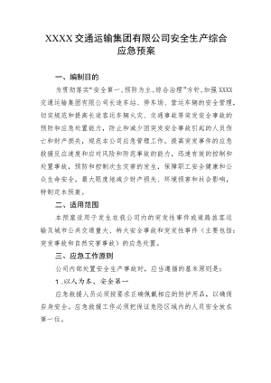 交通运输集团有限公司安全生产综合应急预案.docx