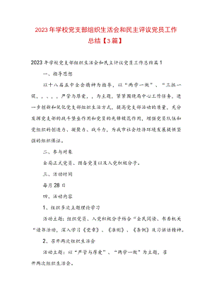 2023年学校党支部组织生活会和民主评议党员工作总结【3篇】.docx
