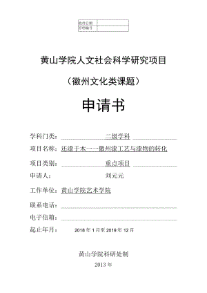 黄山学院人文社会科学研究项目徽州文化类课题申请书.docx