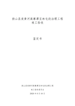 砀山县废黄河高寨潭至林屯段治理工程竣工验收.docx